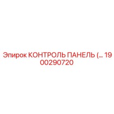 1900290720 КОНТРОЛЬ ПАНЕЛЬ Epiroc