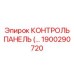 1900290720 КОНТРОЛЬ ПАНЕЛЬ Epiroc