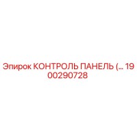 1900290728 КОНТРОЛЬ ПАНЕЛЬ Epiroc