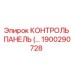 1900290728 КОНТРОЛЬ ПАНЕЛЬ Epiroc