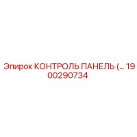 1900290734 КОНТРОЛЬ ПАНЕЛЬ Epiroc