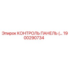 1900290734 КОНТРОЛЬ ПАНЕЛЬ Epiroc