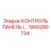 1900290734 КОНТРОЛЬ ПАНЕЛЬ Epiroc