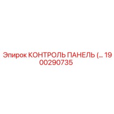 1900290735 КОНТРОЛЬ ПАНЕЛЬ Epiroc