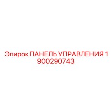 Фото панели управления буровой 1900290743 Epiroc