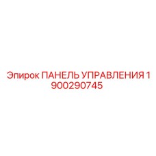 1900290745 ПАНЕЛЬ УПРАВЛЕНИЯ Epiroc