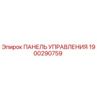 1900290759 ПАНЕЛЬ УПРАВЛЕНИЯ Epiroc