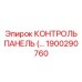 1900290760 КОНТРОЛЬ ПАНЕЛЬ Epiroc