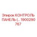 1900290767 КОНТРОЛЬ ПАНЕЛЬ Эпирок