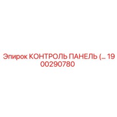 1900290780 КОНТРОЛЬ ПАНЕЛЬ Эпирок