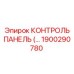 1900290780 КОНТРОЛЬ ПАНЕЛЬ Эпирок