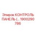 1900290786 КОНТРОЛЬ ПАНЕЛЬ Эпирок