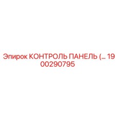 1900290795 КОНТРОЛЬ ПАНЕЛЬ Эпирок