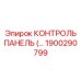 1900290799 КОНТРОЛЬ ПАНЕЛЬ Эпирок
