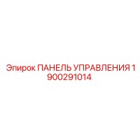 1900291014 ПАНЕЛЬ УПРАВЛЕНИЯ Epiroc