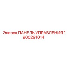 1900291014 ПАНЕЛЬ УПРАВЛЕНИЯ Epiroc