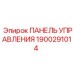 1900291014 ПАНЕЛЬ УПРАВЛЕНИЯ Epiroc