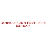1900300205 ПАНЕЛЬ УПРАВЛЕНИЯ Epiroc