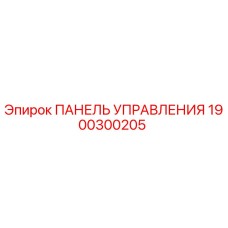 1900300205 ПАНЕЛЬ УПРАВЛЕНИЯ Epiroc