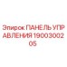 1900300205 ПАНЕЛЬ УПРАВЛЕНИЯ Epiroc