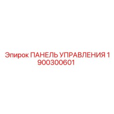 1900300601 ПАНЕЛЬ УПРАВЛЕНИЯ Epiroc