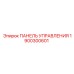 1900300601 ПАНЕЛЬ УПРАВЛЕНИЯ Epiroc