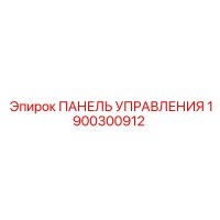 1900300912 ПАНЕЛЬ УПРАВЛЕНИЯ Epiroc
