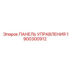 1900300912 ПАНЕЛЬ УПРАВЛЕНИЯ Epiroc