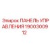1900300912 ПАНЕЛЬ УПРАВЛЕНИЯ Epiroc