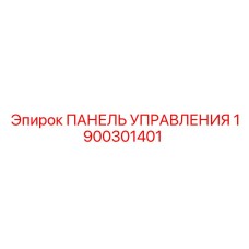 1900301401 ПАНЕЛЬ УПРАВЛЕНИЯ Epiroc
