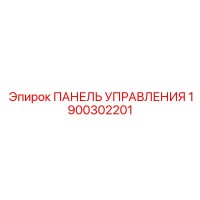 1900302201 ПАНЕЛЬ УПРАВЛЕНИЯ Epiroc