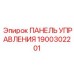 1900302201 ПАНЕЛЬ УПРАВЛЕНИЯ Epiroc