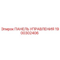 1900302406 ПАНЕЛЬ УПРАВЛЕНИЯ Epiroc