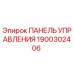 1900302406 ПАНЕЛЬ УПРАВЛЕНИЯ Epiroc
