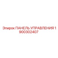 1900302407 ПАНЕЛЬ УПРАВЛЕНИЯ Epiroc