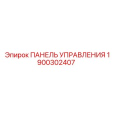 1900302407 ПАНЕЛЬ УПРАВЛЕНИЯ Epiroc