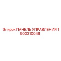 1900310046 ПАНЕЛЬ УПРАВЛЕНИЯ Epiroc