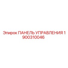 1900310046 ПАНЕЛЬ УПРАВЛЕНИЯ Epiroc