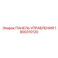 1900310120 ПАНЕЛЬ УПРАВЛЕНИЯ Epiroc