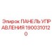 1900310120 ПАНЕЛЬ УПРАВЛЕНИЯ Epiroc