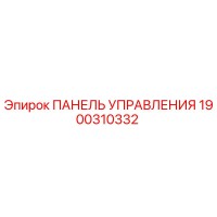 1900310332 ПАНЕЛЬ УПРАВЛЕНИЯ Эпирок (Epiroc)