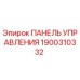 1900310332 ПАНЕЛЬ УПРАВЛЕНИЯ Эпирок (Epiroc)