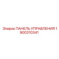 1900310341 ПАНЕЛЬ УПРАВЛЕНИЯ Эпирок (Epiroc)