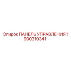 1900310341 ПАНЕЛЬ УПРАВЛЕНИЯ Эпирок (Epiroc)
