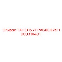 1900310401 ПАНЕЛЬ УПРАВЛЕНИЯ Эпирок (Epiroc)