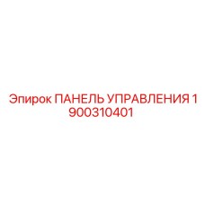 1900310401 ПАНЕЛЬ УПРАВЛЕНИЯ Эпирок (Epiroc)