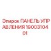 1900310401 ПАНЕЛЬ УПРАВЛЕНИЯ Эпирок (Epiroc)