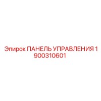 1900310601 ПАНЕЛЬ УПРАВЛЕНИЯ Эпирок (Epiroc)