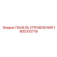 1900310719 ПАНЕЛЬ УПРАВЛЕНИЯ Epiroc