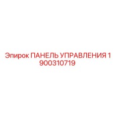 1900310719 ПАНЕЛЬ УПРАВЛЕНИЯ Epiroc